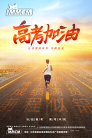高考加油