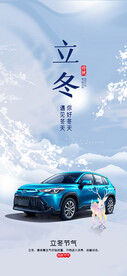 立冬节气汽车海报