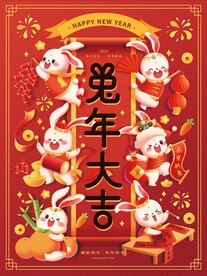 兔年大吉