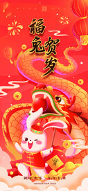 福兔贺岁