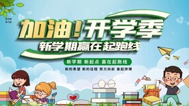 开学季