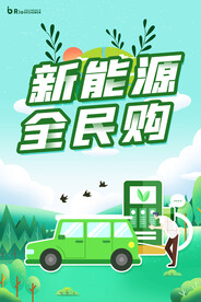 新能源全民购海报