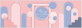 粉色婚礼立体舞台背景