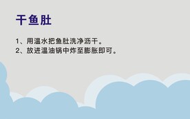 干鱼肚