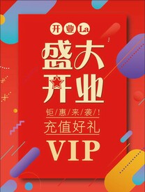 盛大开业 