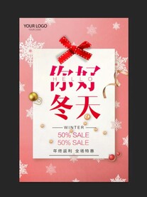 你好冬天促销海报