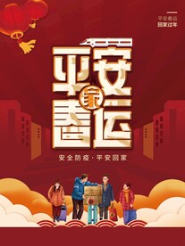 平安春运