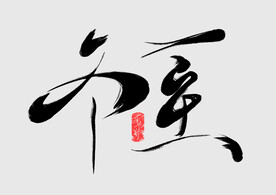 冬至