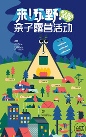 趣味亲子露营活动