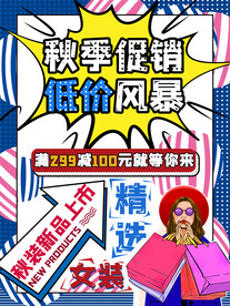 秋季促销 低价风暴海报
