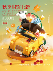 秋季上新海报
