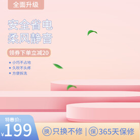 粉色小清新风扇主图电器主图