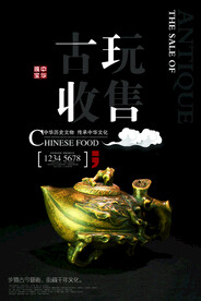 古玩收藏海报