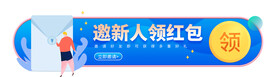 邀新人领红包APP标签