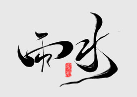 雨水