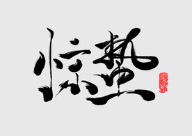 惊蛰
