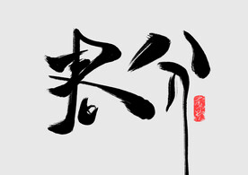 春分