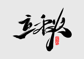立秋