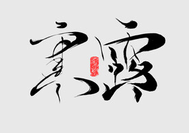 寒露