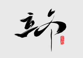 立冬