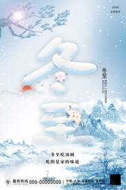 蓝色中国风冬至海报