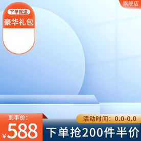 蓝色简约主图电商出现通用主图