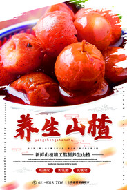 山楂海报