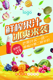 鲜榨果汁海报