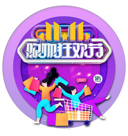 双十一购物狂欢节
