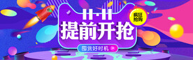 双11提前开抢BANNER