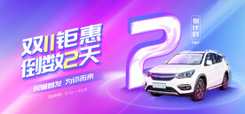 双11汽车用品海报