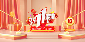 淘宝双11提前预售海报