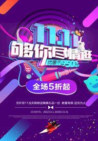 双十一够你尽情逛海报