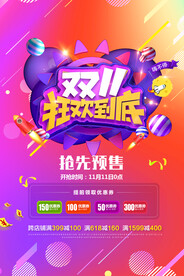 双十一狂欢到底海报