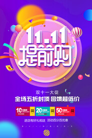 双十一提前购海报