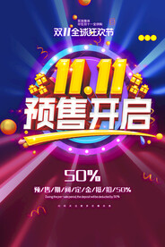 双十一预售开启海报
