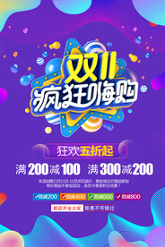 双十一疯狂嗨购海报