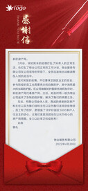 物业感谢信