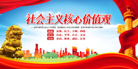 社会主义核心价值观