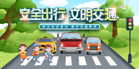安全出行文明交通