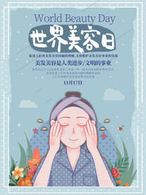 世界美容日