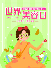 世界美容日