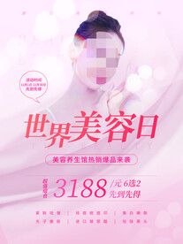 世界美容日