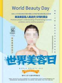 世界美容日