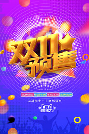 双十一促销海报
