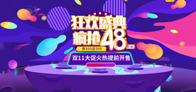 双十一疯抢48小时海报