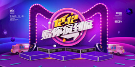 双十二横幅促销海报