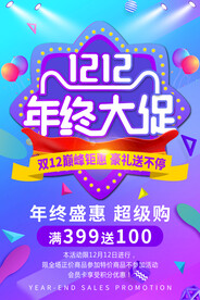 双十二年终大促海报
