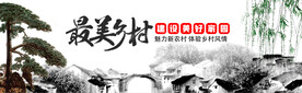 最美乡村
