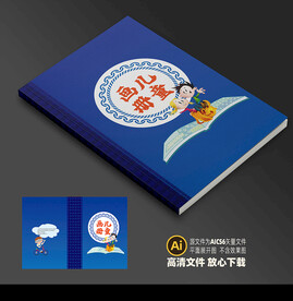 儿童画册封面平面展开图